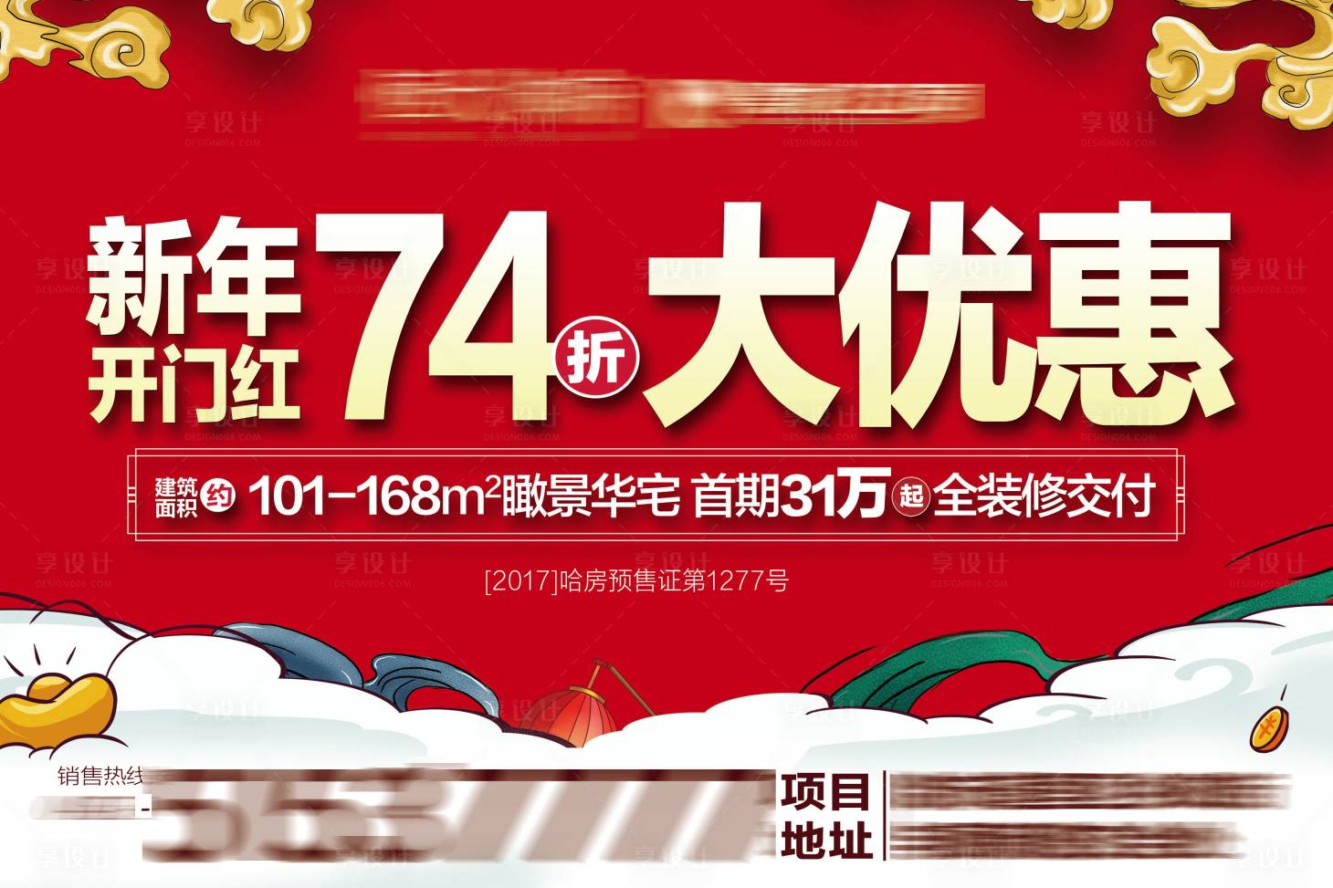 源文件下载【享设计】搜索编号：91170001873937457【房地产新年特惠特价房张海波】