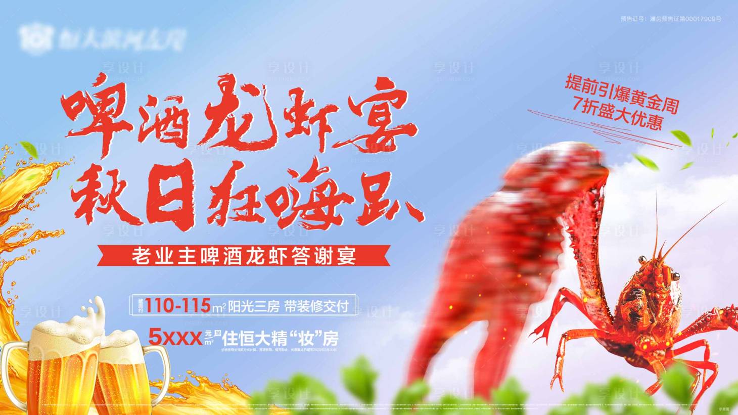 源文件下載【享設計】搜索編號：94840001943756735【地產老業主龍蝦宴活動展板】