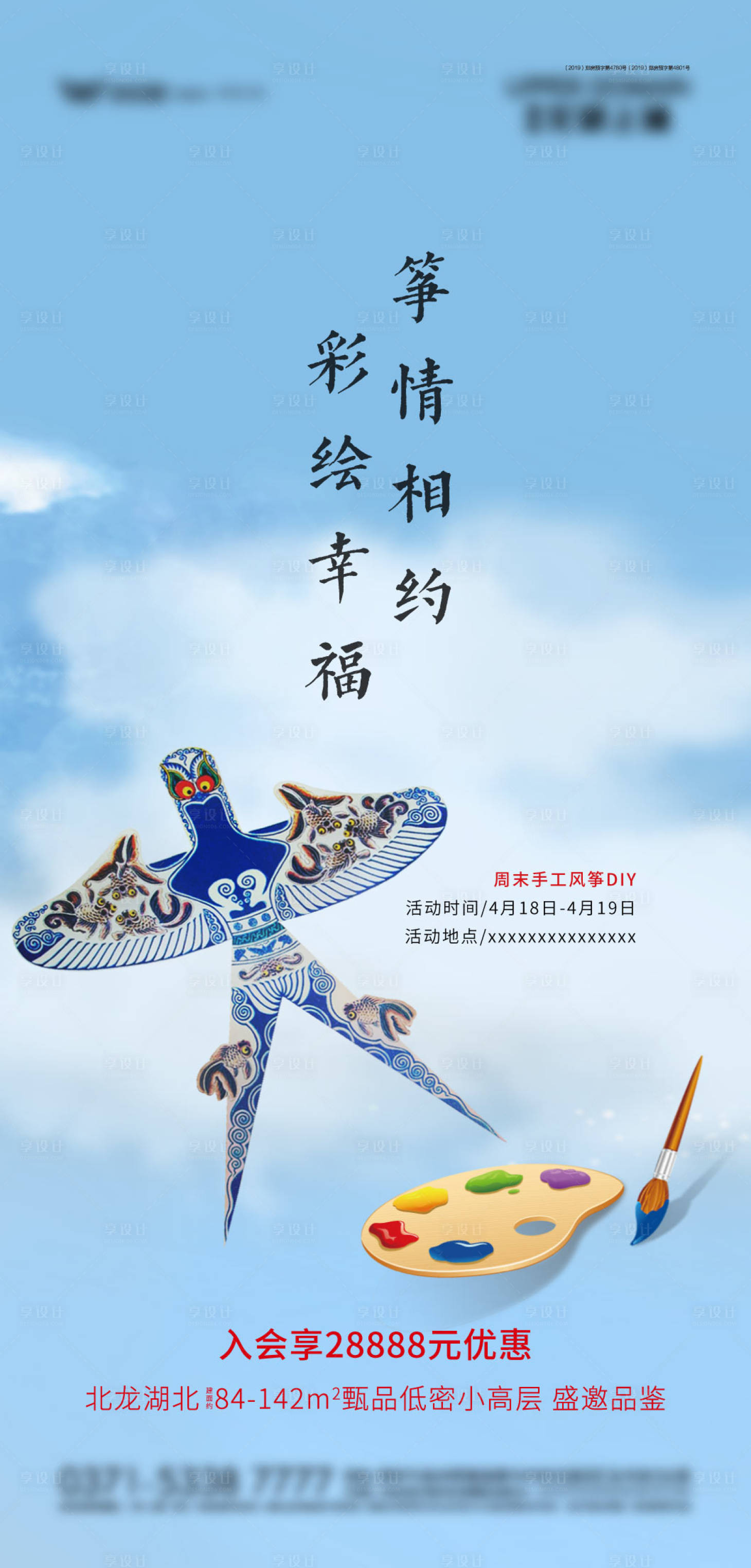 源文件下載【享設計】搜索編號：11820001851146601【風箏DIY活動海報】