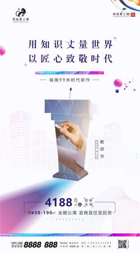源文件下载【教师节商业地产宣传海报】编号：99620001905926132