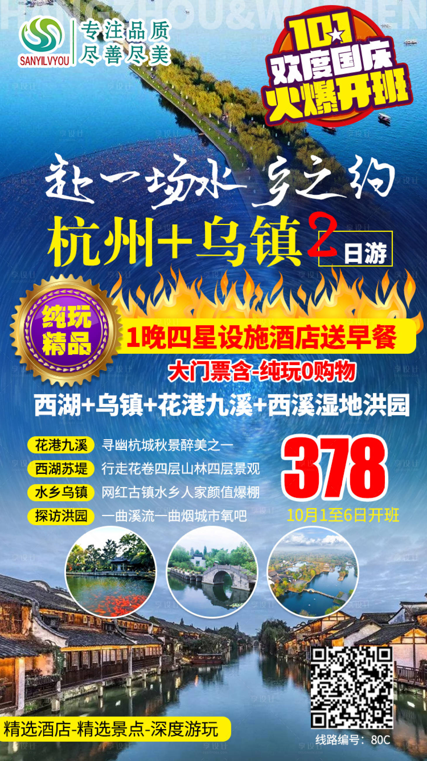 源文件下载【享设计】搜索编号：41810002007475035【浙江乌镇旅游海报】