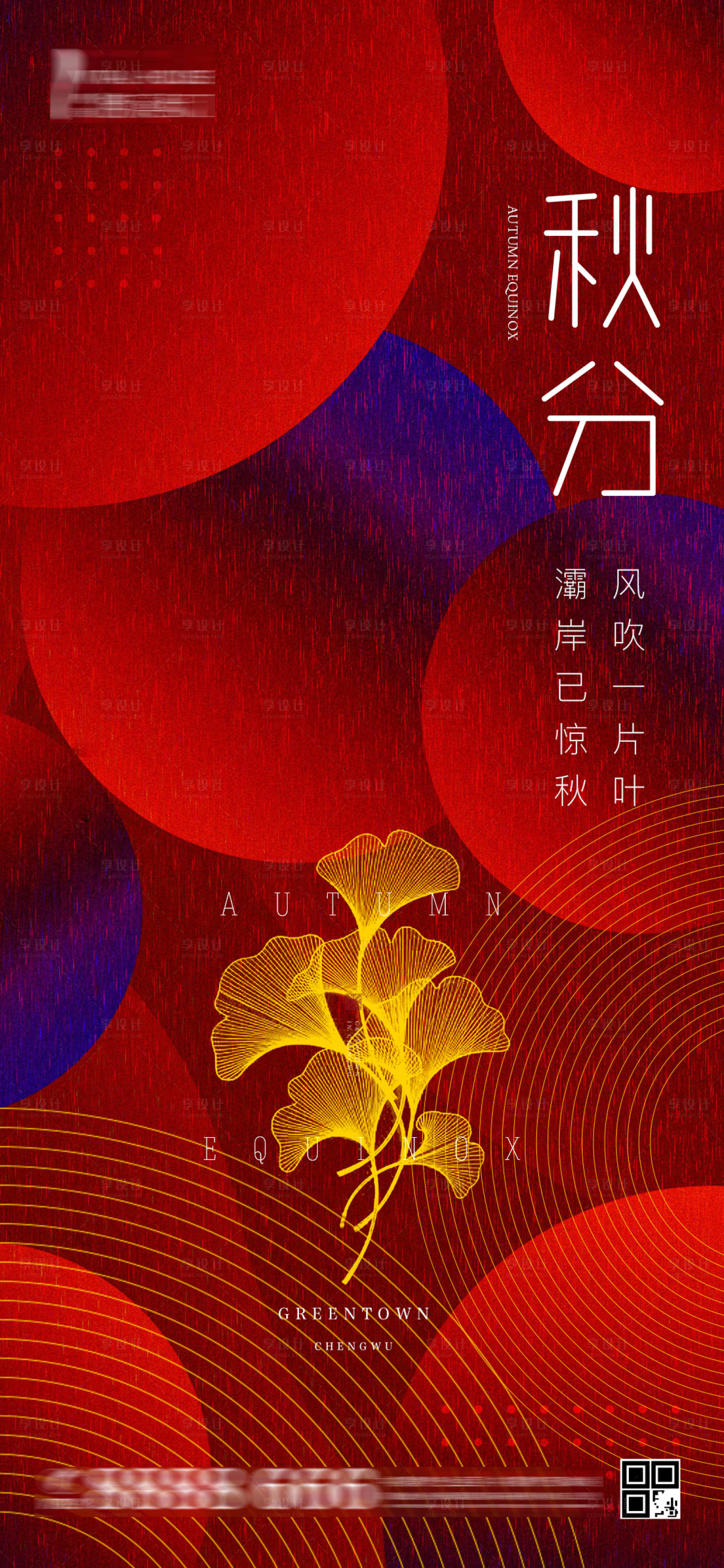 源文件下载【享设计】搜索编号：17770001949662911【二十四节气秋分】