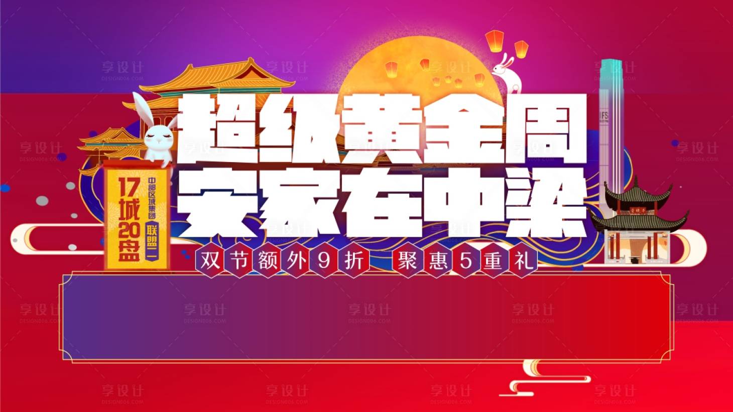 编号：20200923163209764【享设计】源文件下载-国庆中秋钜惠宣传海报展板