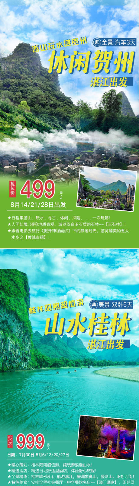 源文件下载【桂林贺州旅游海报】编号：20200917164505340