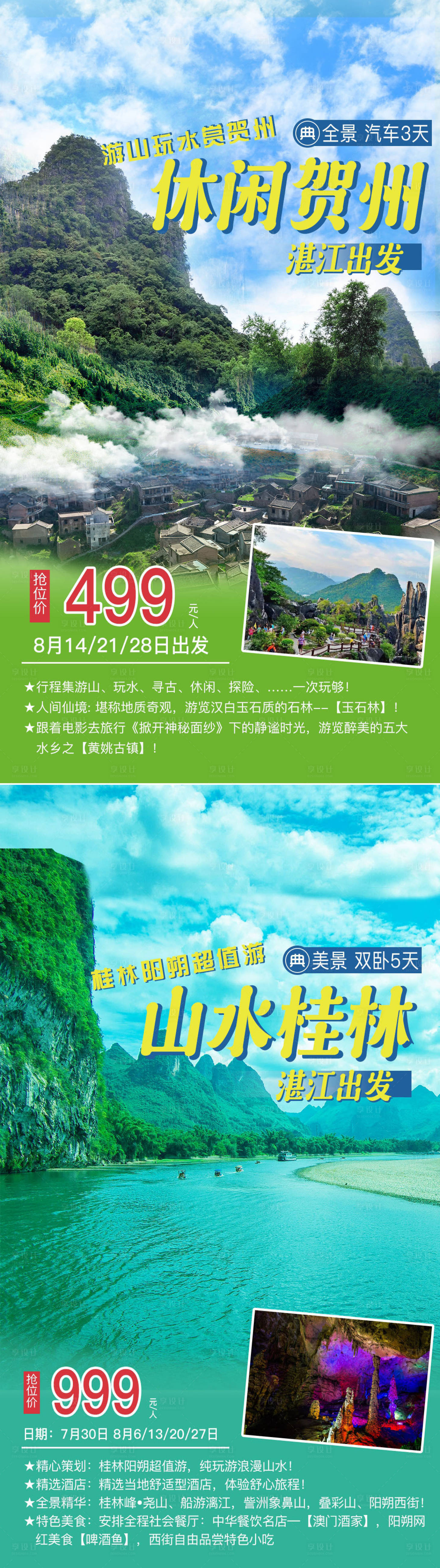 源文件下載【享設計】搜索編號：81630002003264459【桂林賀州旅游海報】