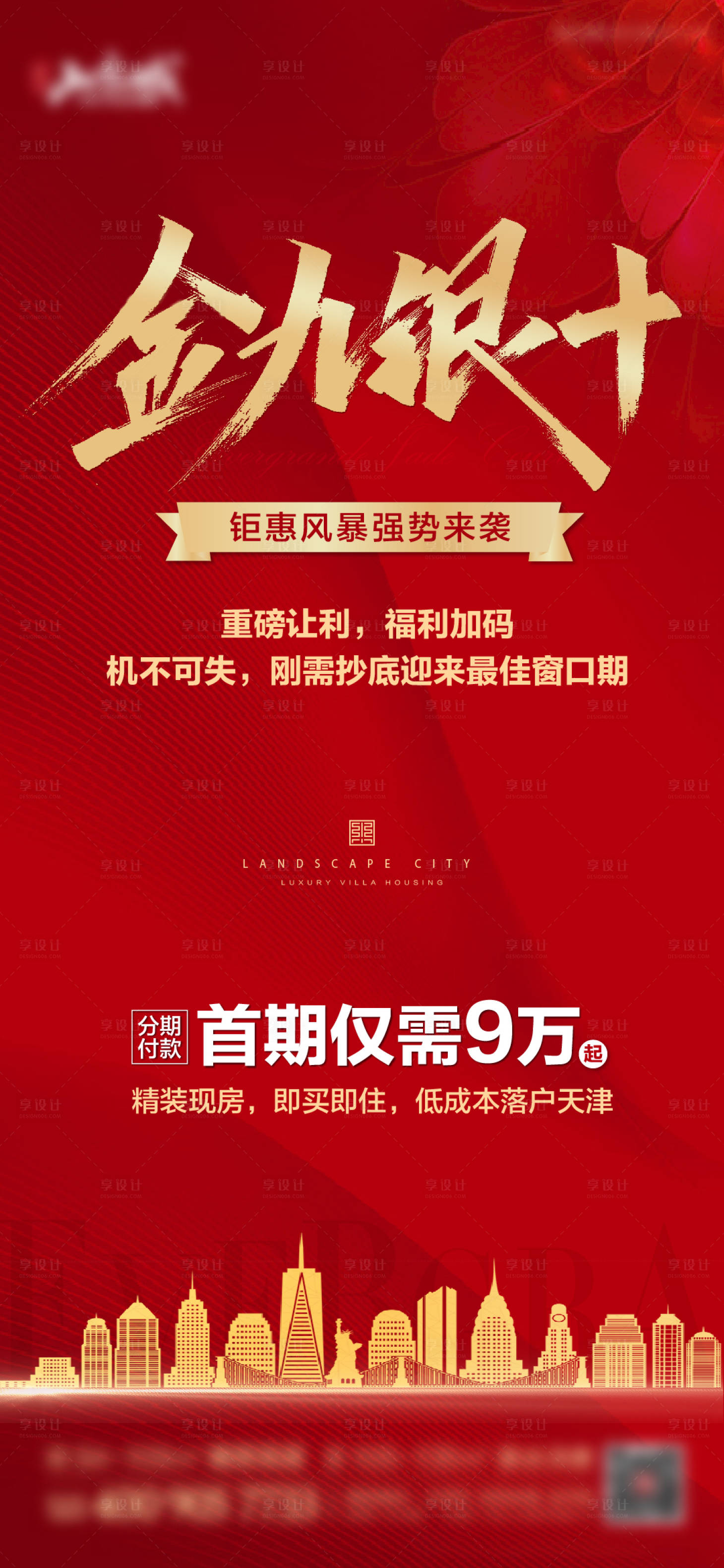 源文件下载【地产金九银十钜惠海报】编号：67720002004417269