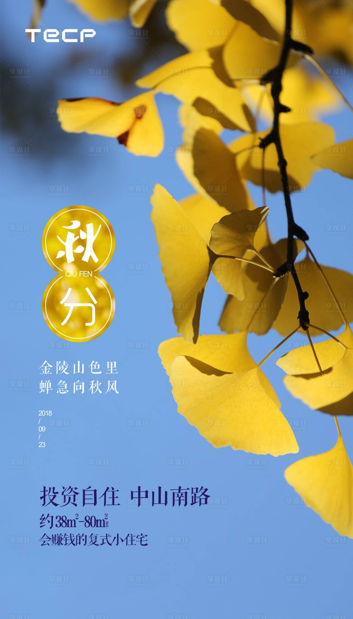 源文件下载【秋分海报】编号：36520001981018735