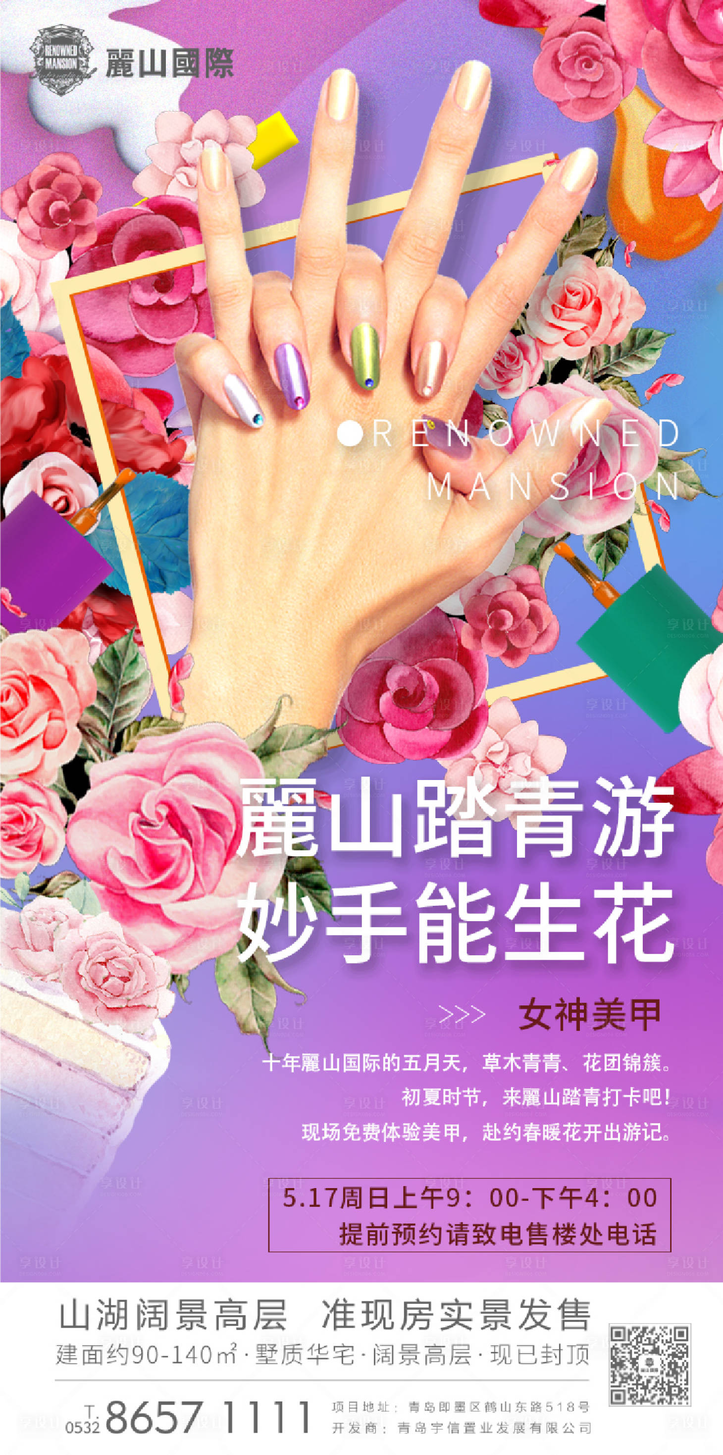 源文件下載【享設計】搜索編號：68540001880222681【地產美甲暖場活動海報】