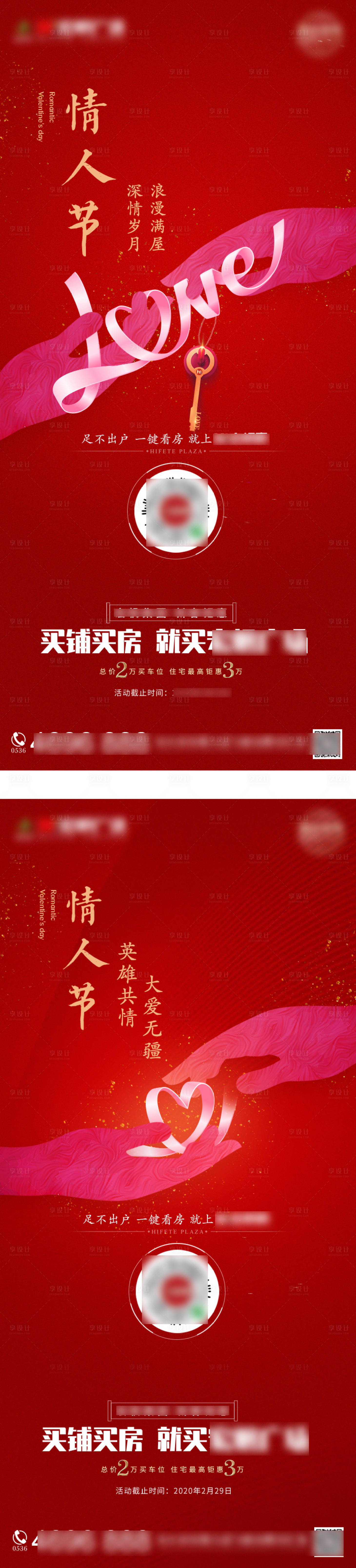 源文件下载【享设计】搜索编号：22400002096552161【地产情人节海报系列】