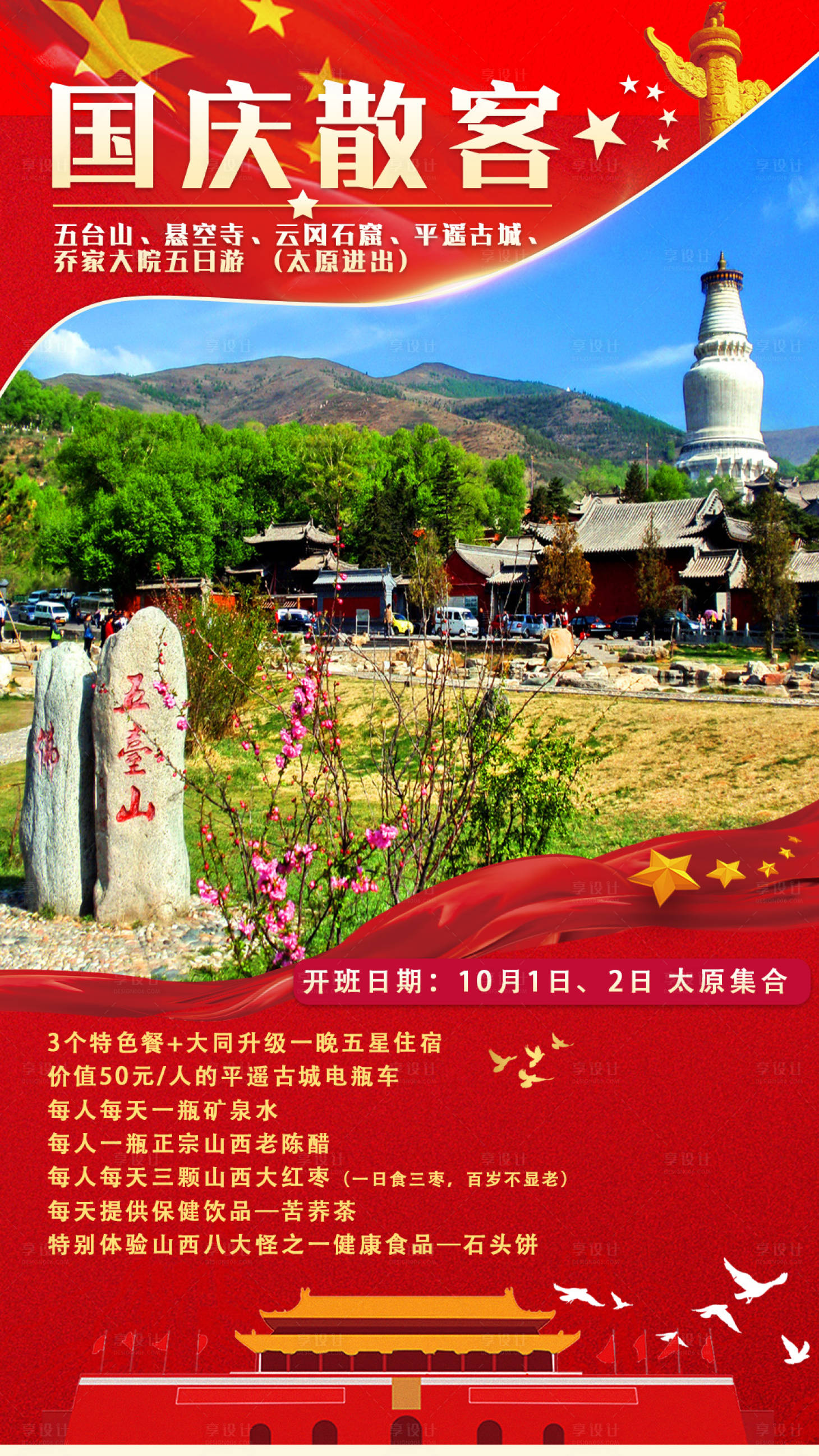 源文件下载【享设计】搜索编号：65500001841111053【山西国庆旅游海报】