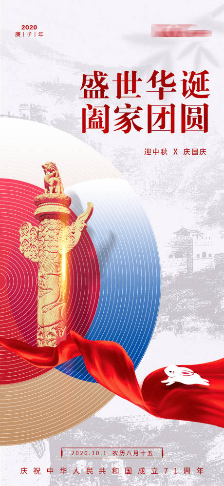 源文件下载【中秋国庆节日海报】编号：96630001929966858