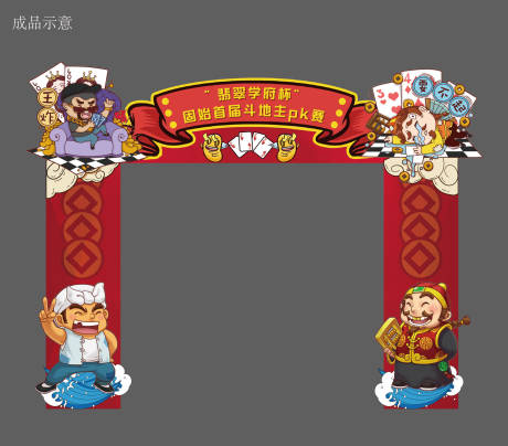 源文件下载【地产斗地主异形龙门架】编号：66260001959896187