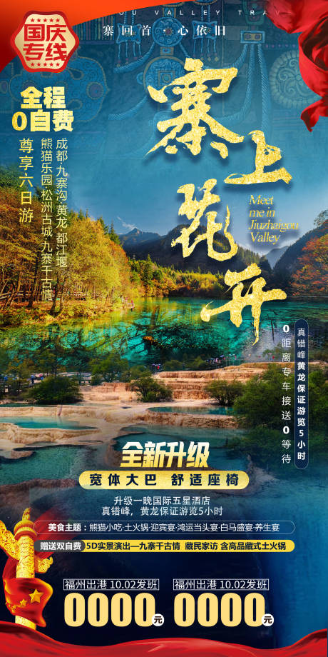 源文件下载【国庆四川九寨黄龙旅游海报】编号：57080002016094904