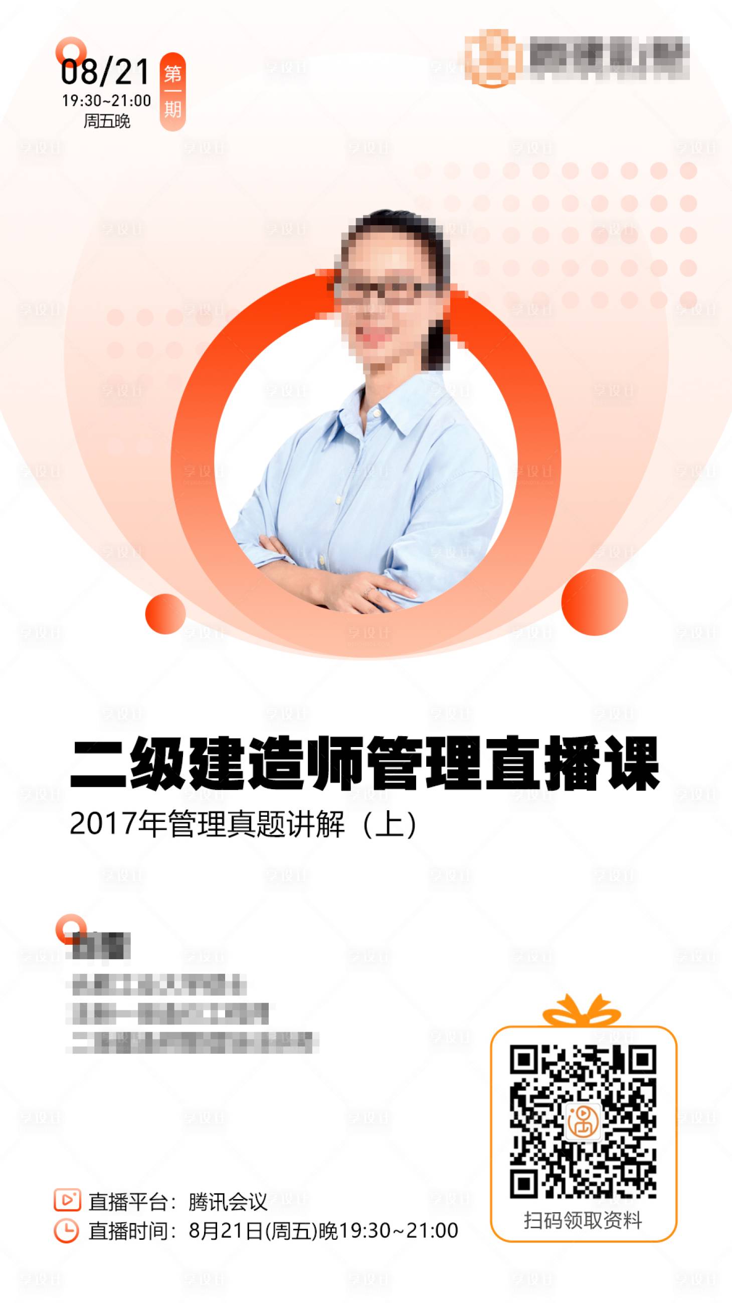 源文件下载【享设计】搜索编号：13630002033241497【教育机构二级建造师直播课海报】