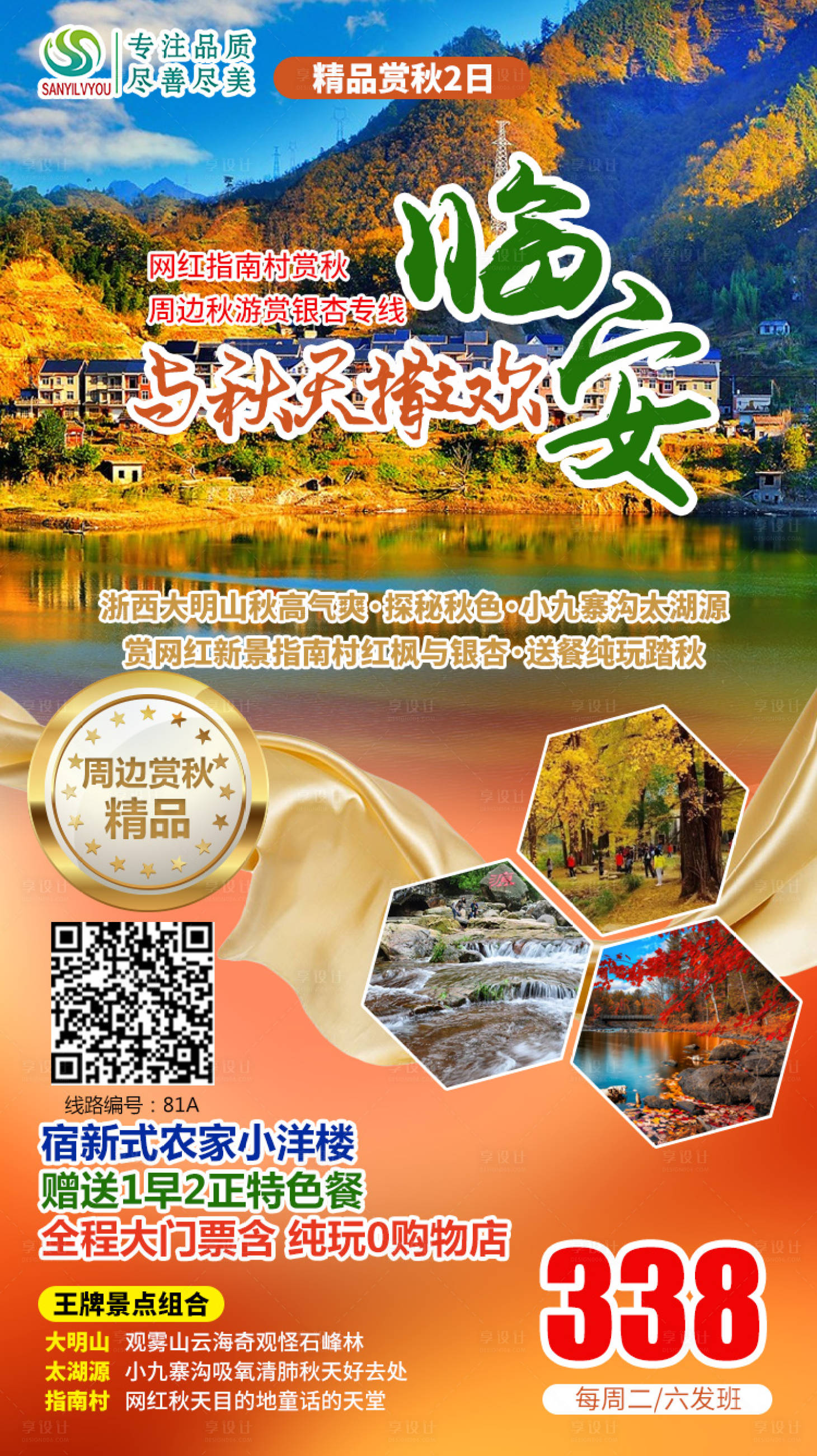 源文件下載【享設(shè)計(jì)】搜索編號(hào)：22370002055909804【臨安旅游海報(bào)】
