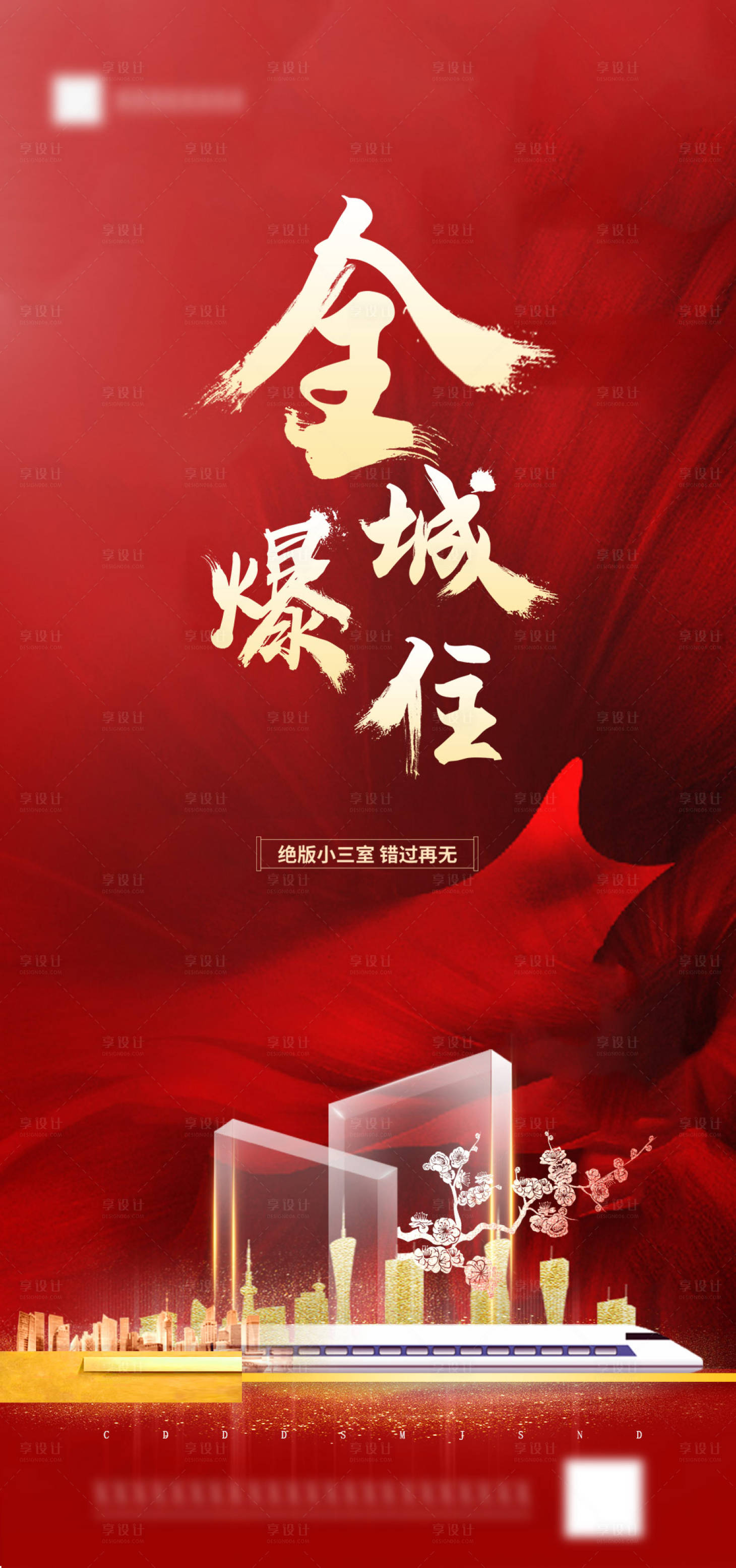 源文件下载【享设计】搜索编号：42580001887438243【红金燃爆热销海报】