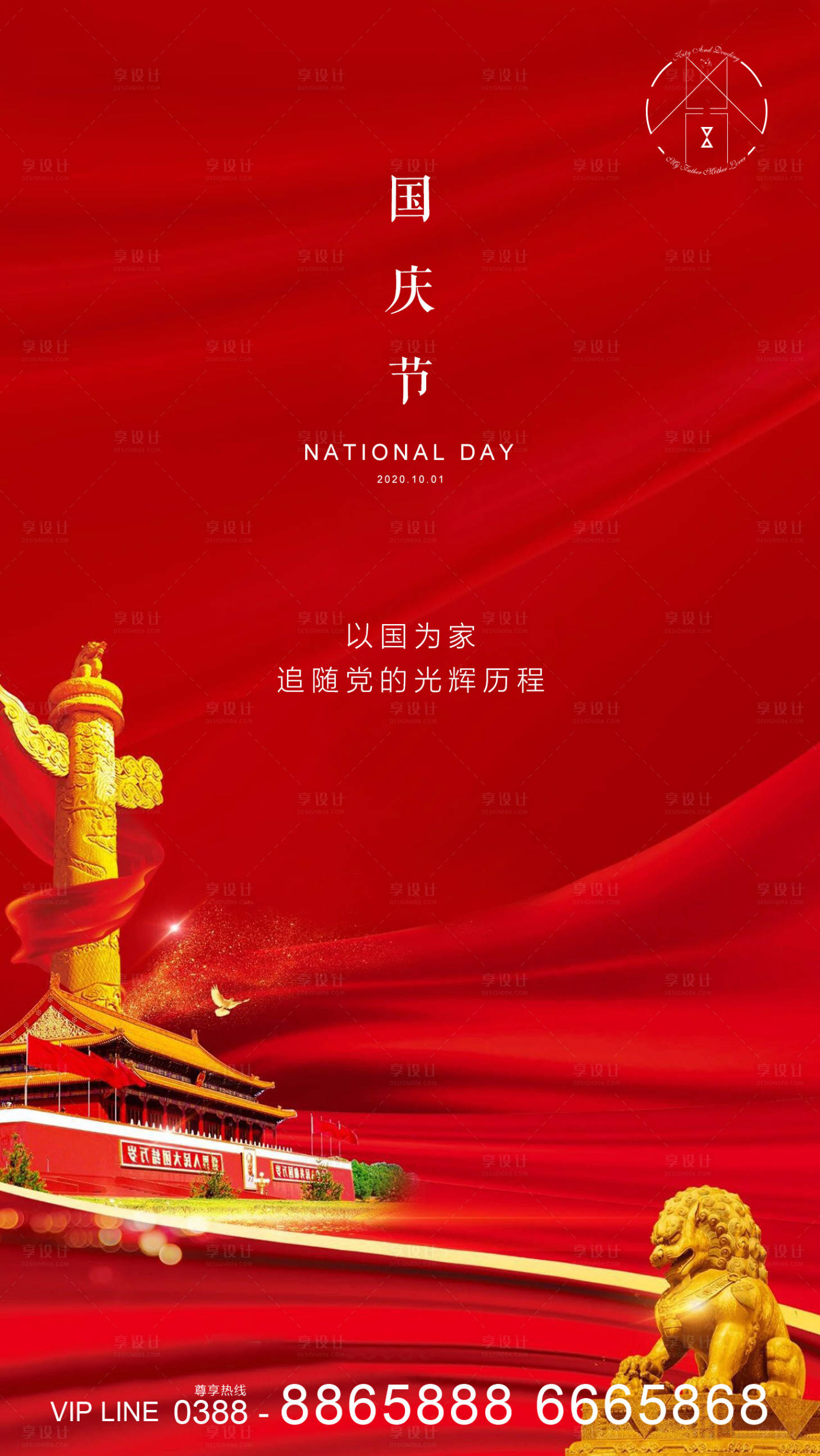 源文件下載【享設計】搜索編號：20670001935532107【國慶節海報】