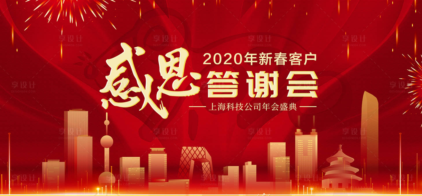 源文件下載【享設計】搜索編號：58370001907157294【感恩答謝會公司年會活動展板】