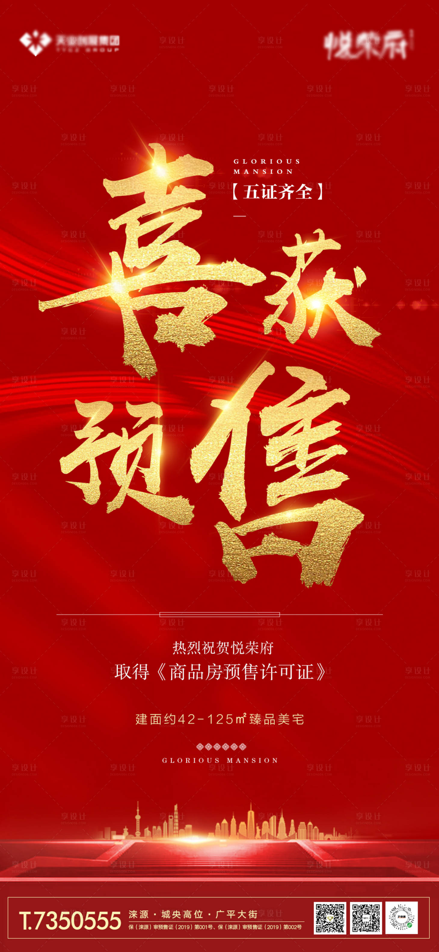 源文件下载【享设计】搜索编号：58380002099305685【恭祝预售证红金海报】