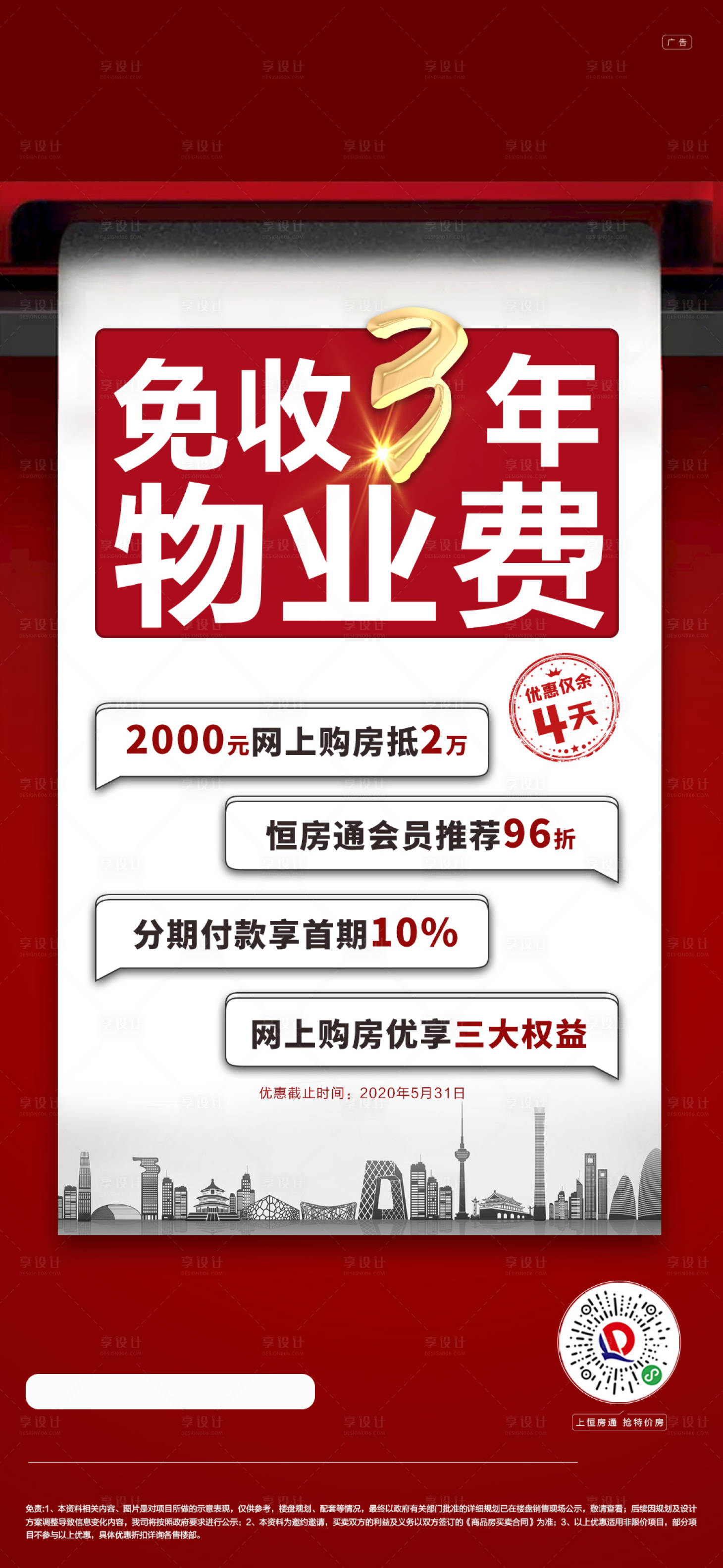 源文件下载【地产大字报特价房优惠热销海报】编号：20200924191116278