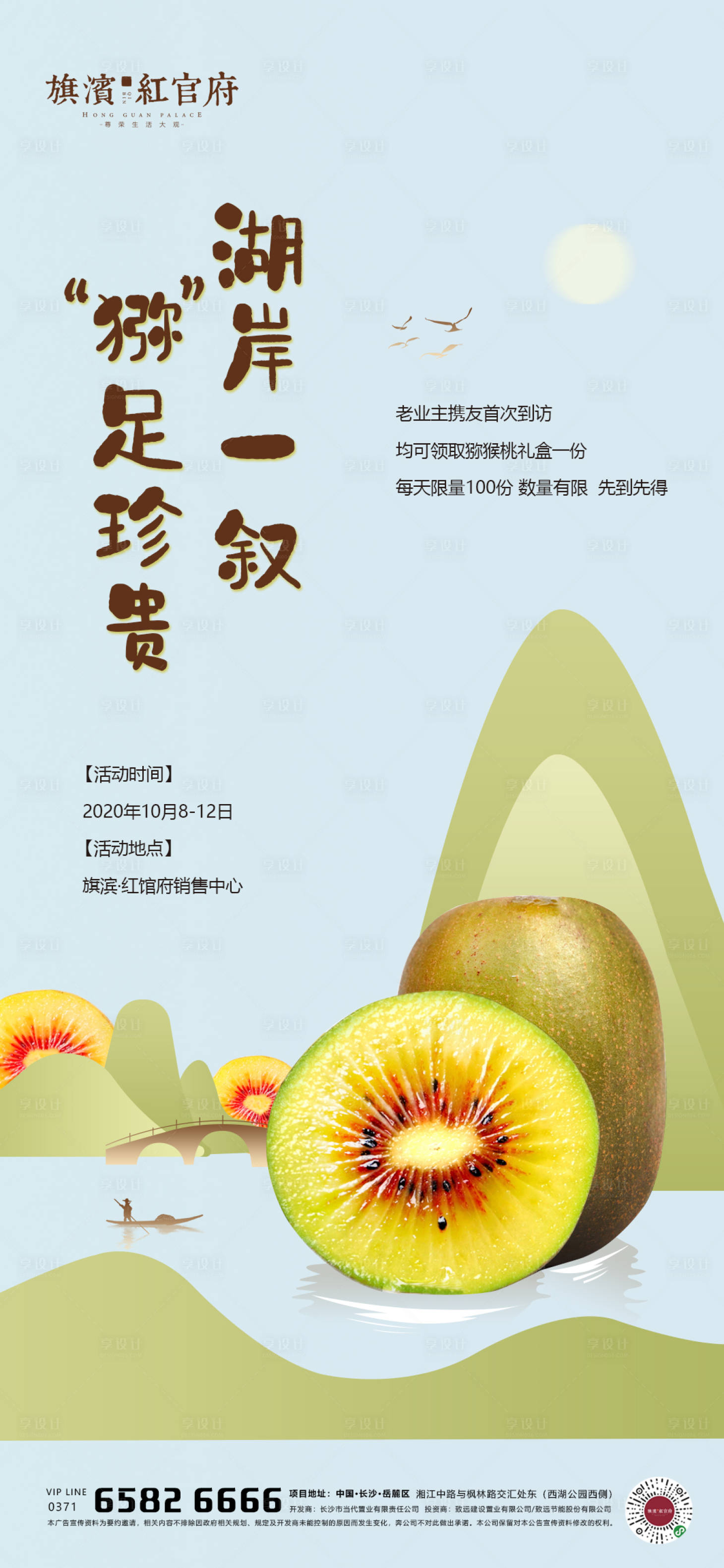 源文件下載【享設(shè)計】搜索編號：35480001970265848【地產(chǎn)老帶新獼猴桃活動海報】