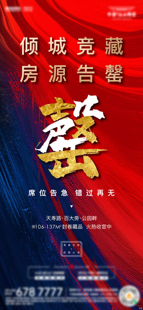 源文件下载【房地产红金售罄单图海报】编号：52070001840412659