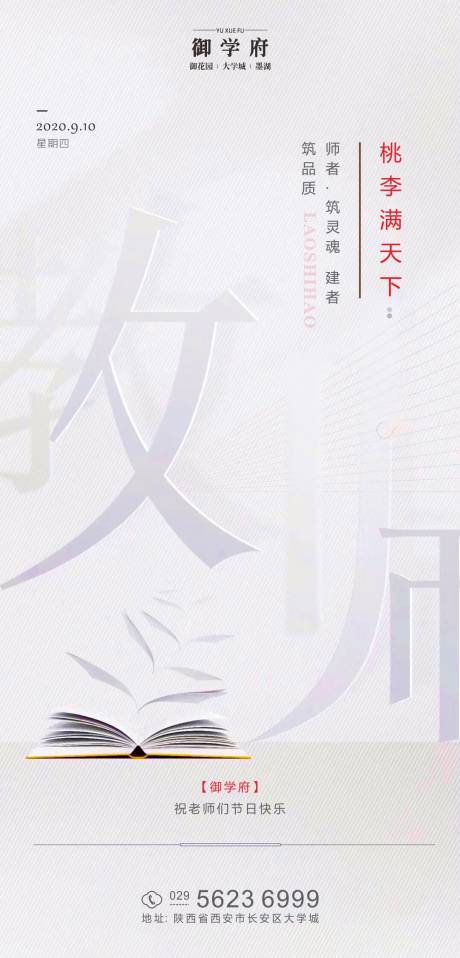 源文件下載【享設計】搜索編號：11810001898755736【地產教師節海報】