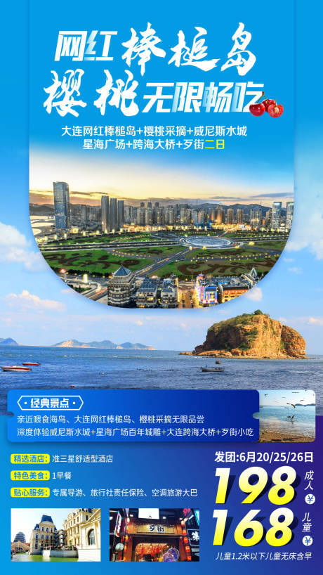 源文件下载【大连网红棒棰岛旅游海报】编号：20200921130707713