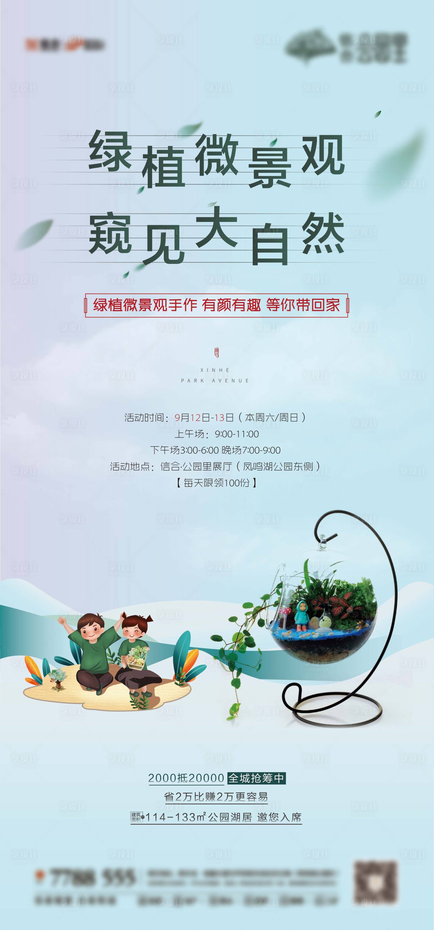 源文件下载【享设计】搜索编号：25700001976532589【房地产微景观活动海报】