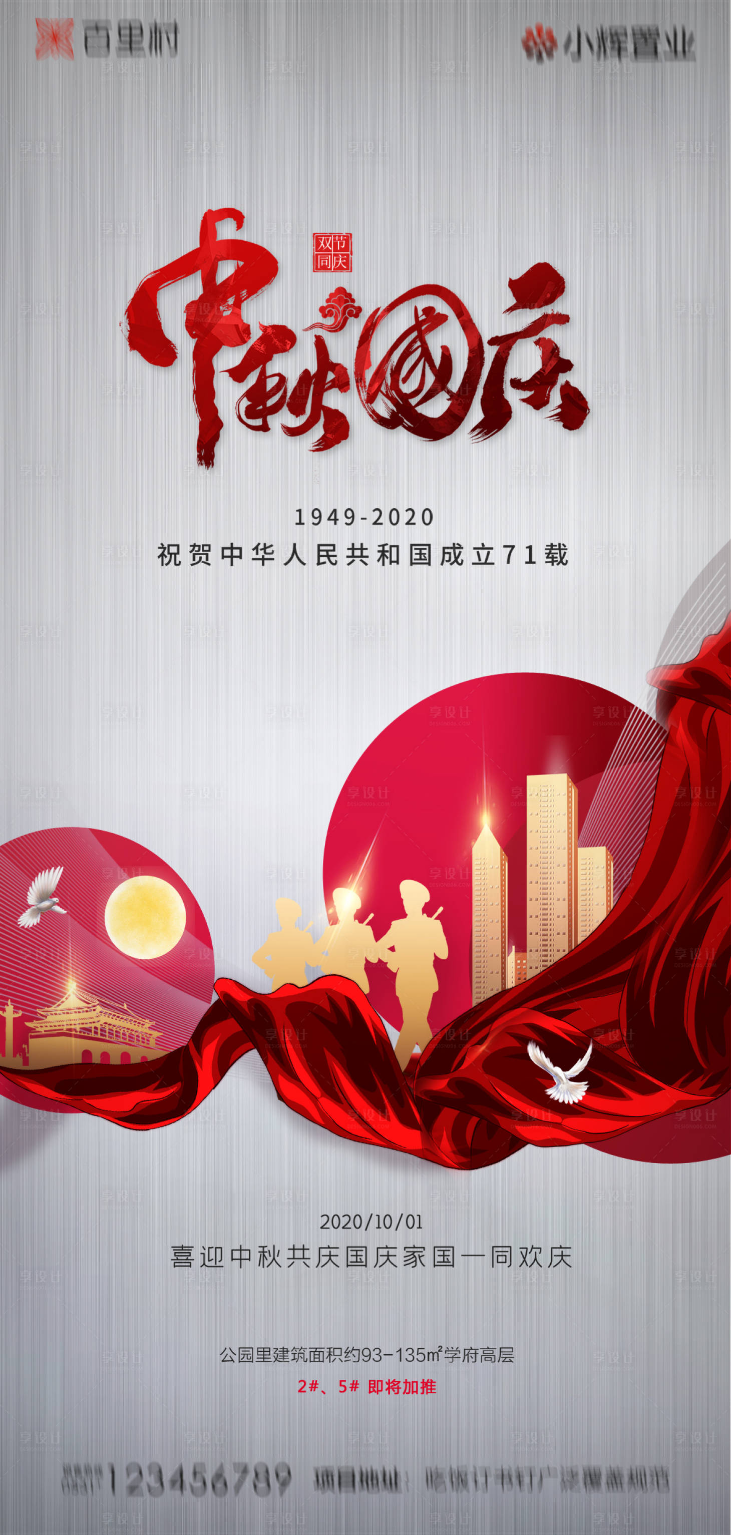 源文件下載【享設(shè)計(jì)】搜索編號：75100001995329950【地產(chǎn)中秋國慶海報(bào)】