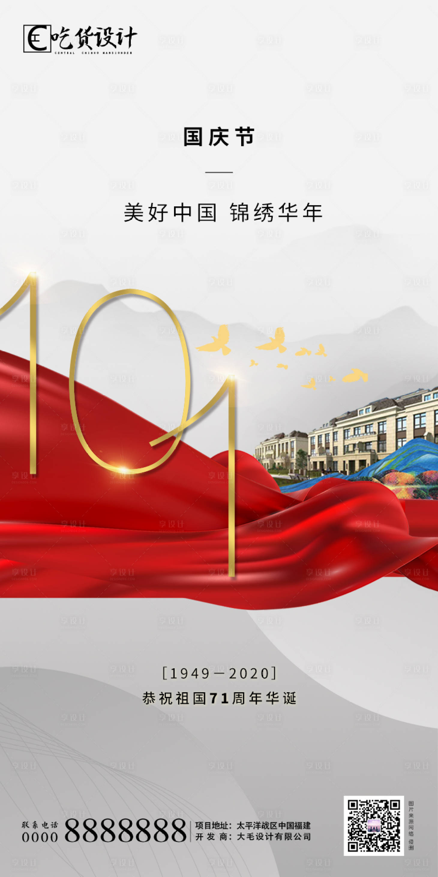 源文件下载【享设计】搜索编号：70540002045645229【地产国庆海报】