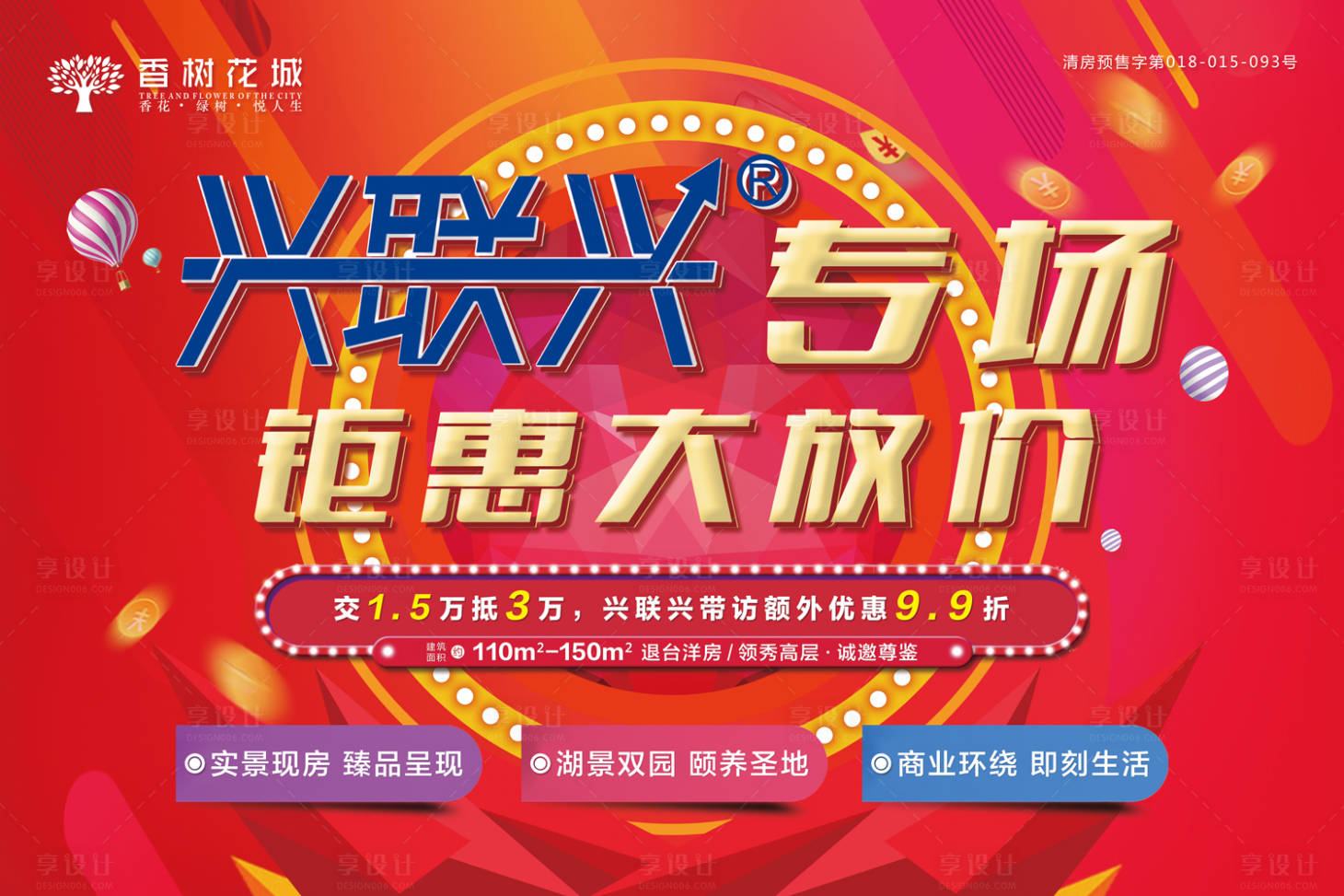 源文件下載【享設(shè)計(jì)】搜索編號：20260002002435802【地產(chǎn)鉅惠大放價(jià)海報(bào)】