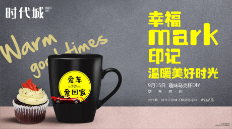 源文件下载【房地产DIY马克杯活动展板】编号：93140001949821719