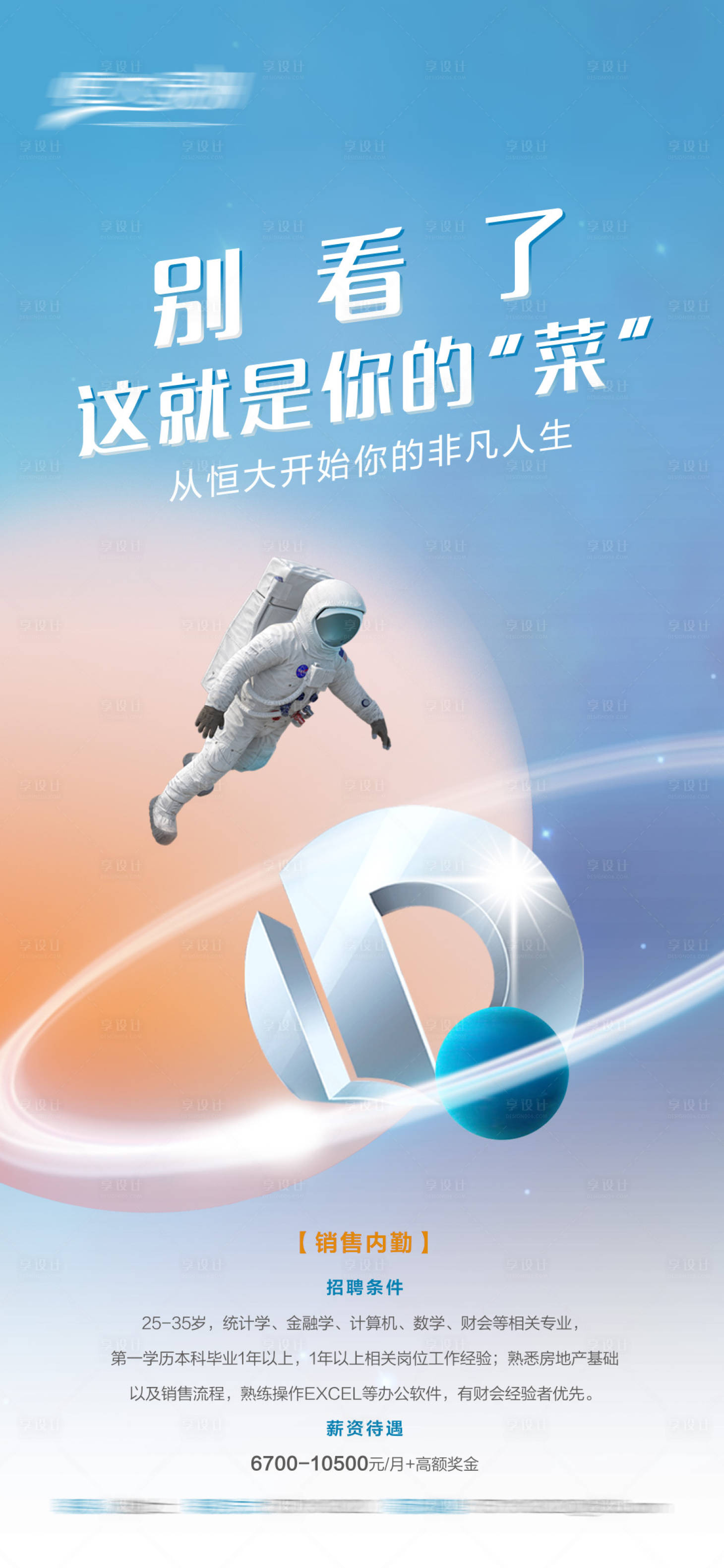 源文件下载【享设计】搜索编号：29650001837998850【房地产未来招聘海报】