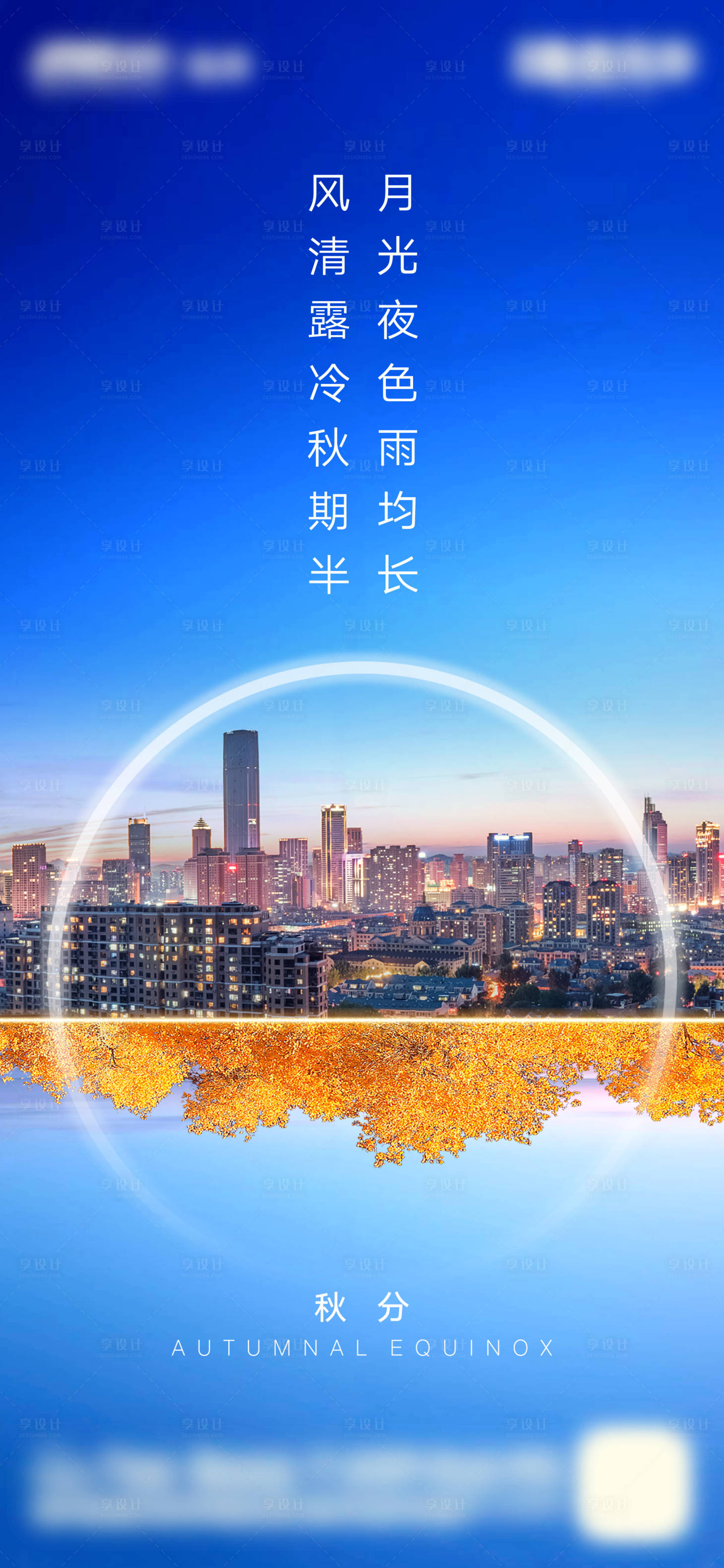 源文件下载【地产秋分节气海报】编号：15130001956614784