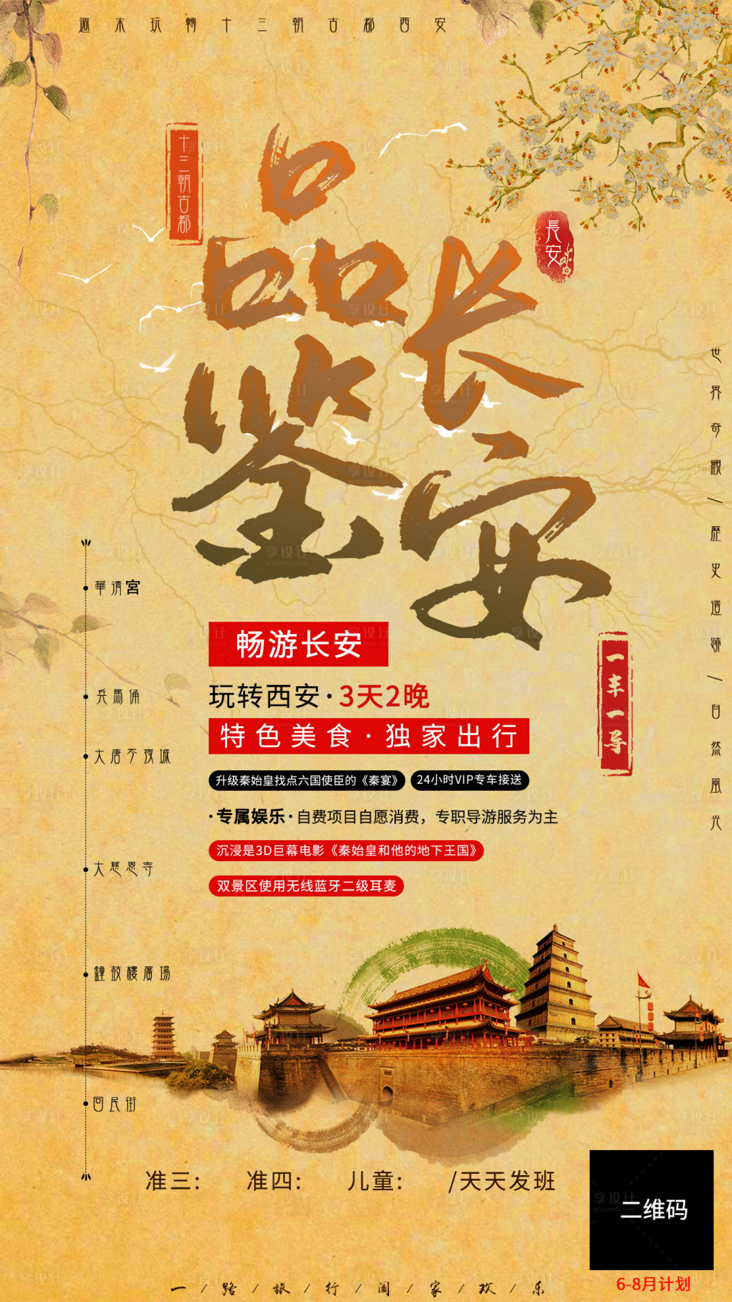 源文件下載【享設計】搜索編號：70970001860298204【品鑒長安旅游海報】