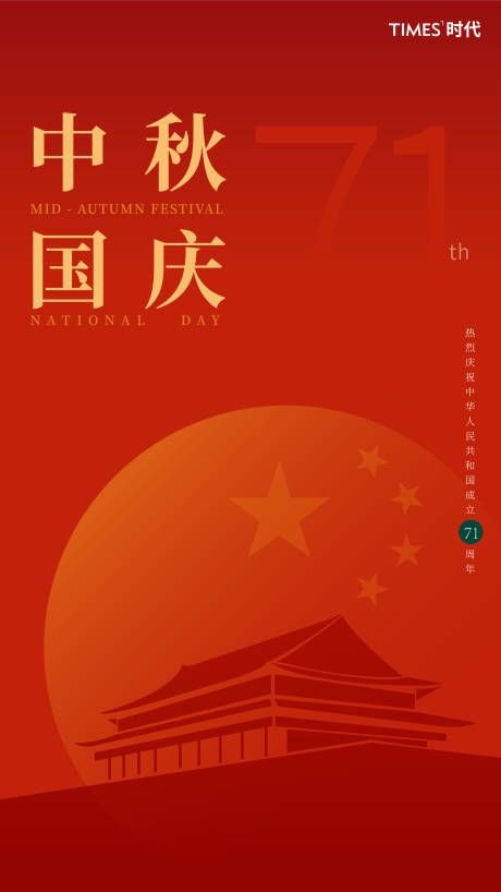 源文件下载【中秋国庆移动端海报】编号：57350002037153601