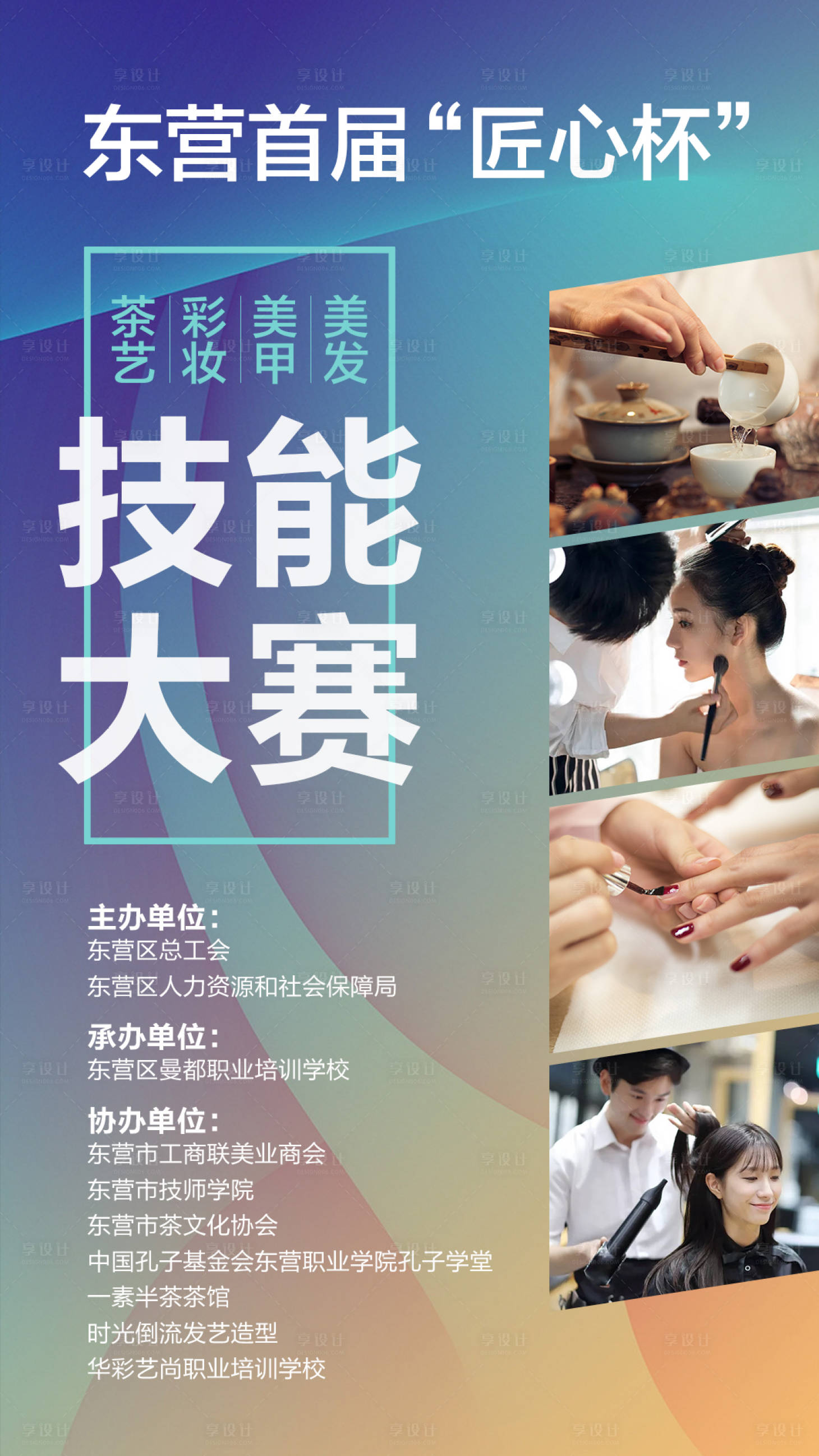 源文件下载【享设计】搜索编号：94720001960067202【美甲美发化妆技能大赛海报】