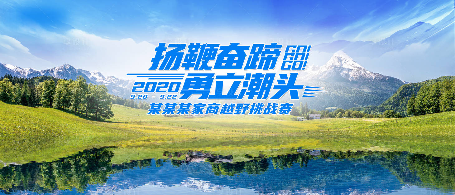 源文件下载【越野赛公司团建背景板】编号：78630001969055587