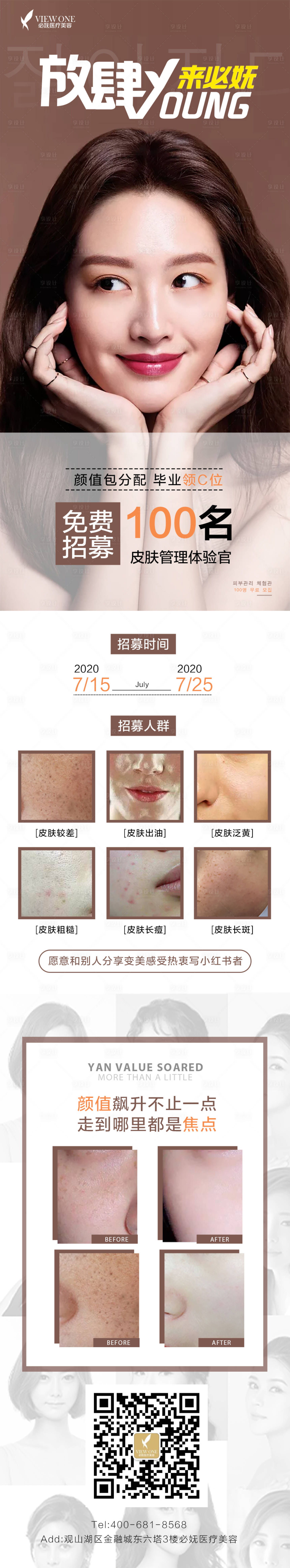 源文件下载【医美招募令海报长图】编号：57050001911655349