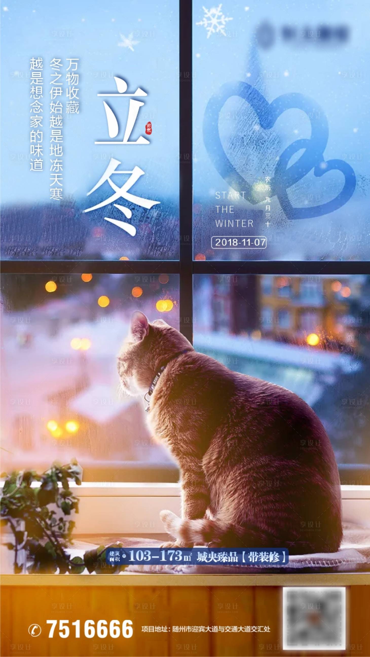 源文件下載【享設(shè)計】搜索編號：56880002083006056【地產(chǎn)立冬海報】