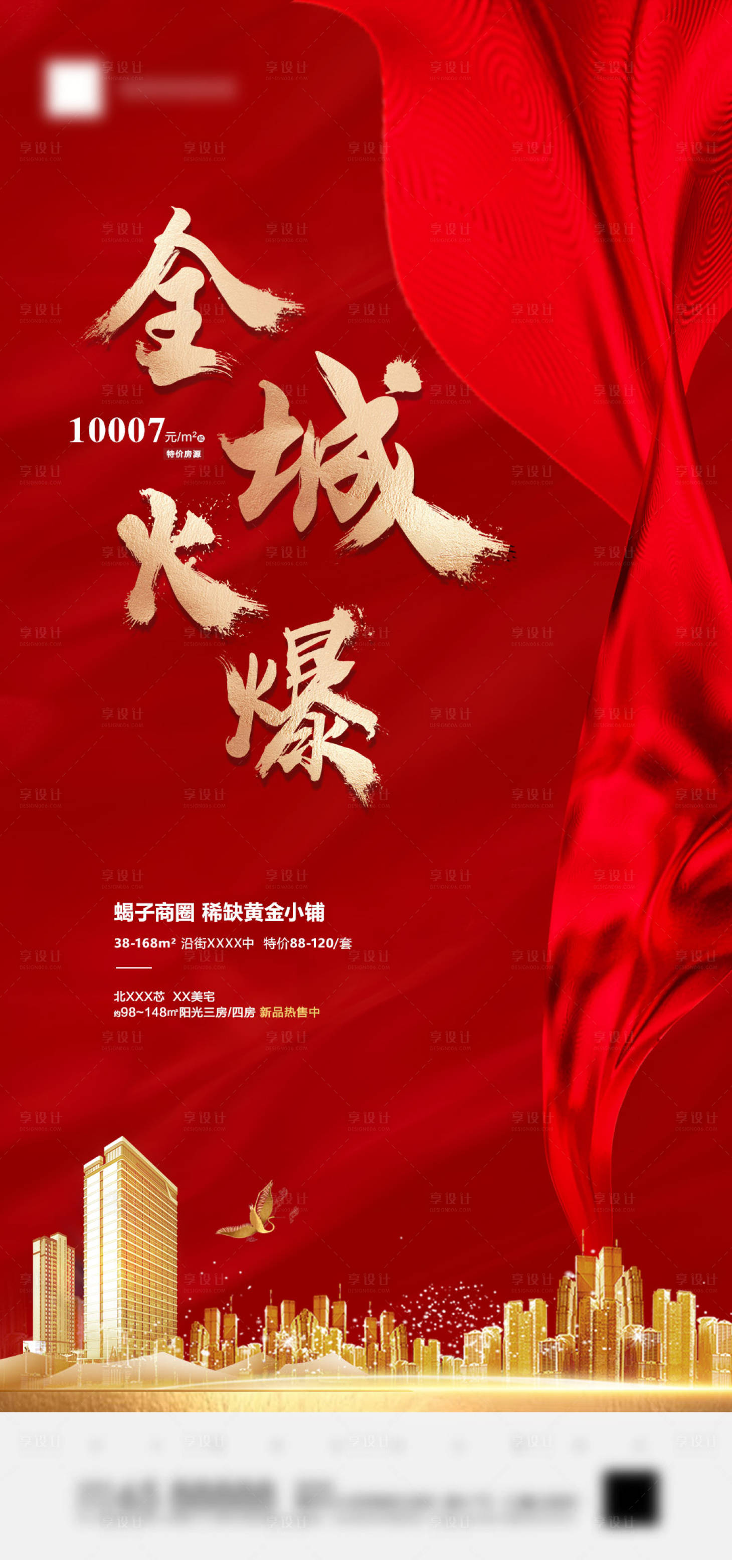 源文件下载【享设计】搜索编号：24590001893188700【房地产红金火爆海报】