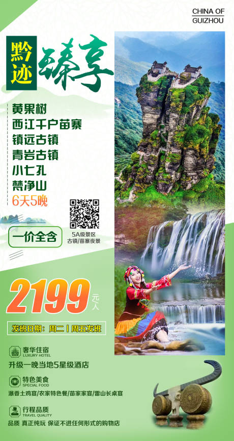 源文件下载【黔迹臻享贵州旅游海报】编号：89200002122182161