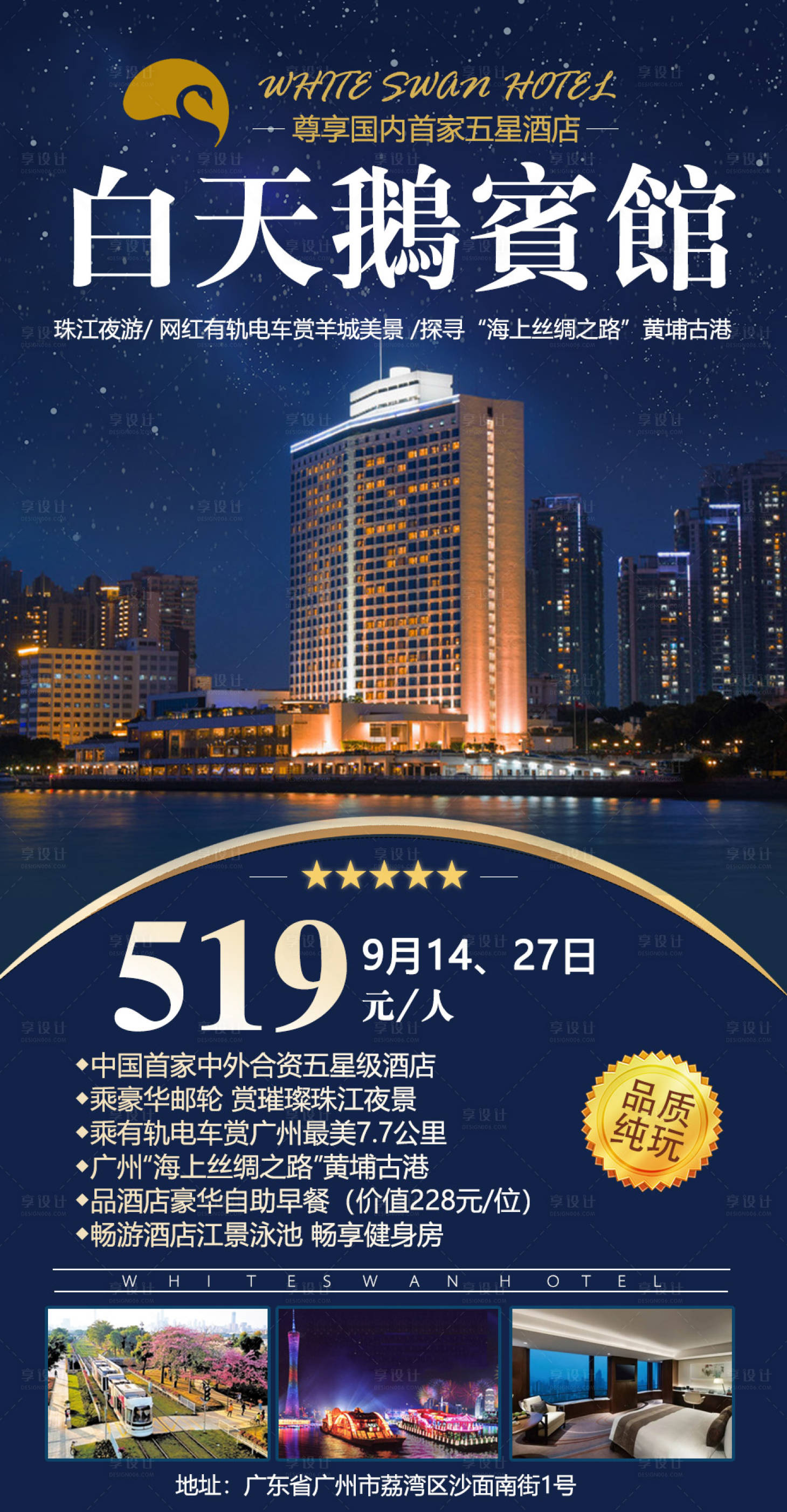 源文件下载【白天鹅宾馆旅游海报】编号：39900001836409091