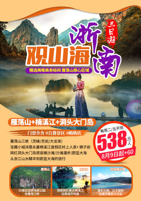 源文件下载【浙南雁荡山旅游海报】编号：48320002055974352