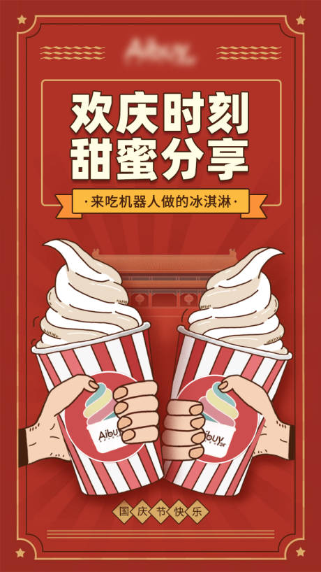 源文件下載【歡慶時刻甜蜜分享海報】編號：23670001840425679