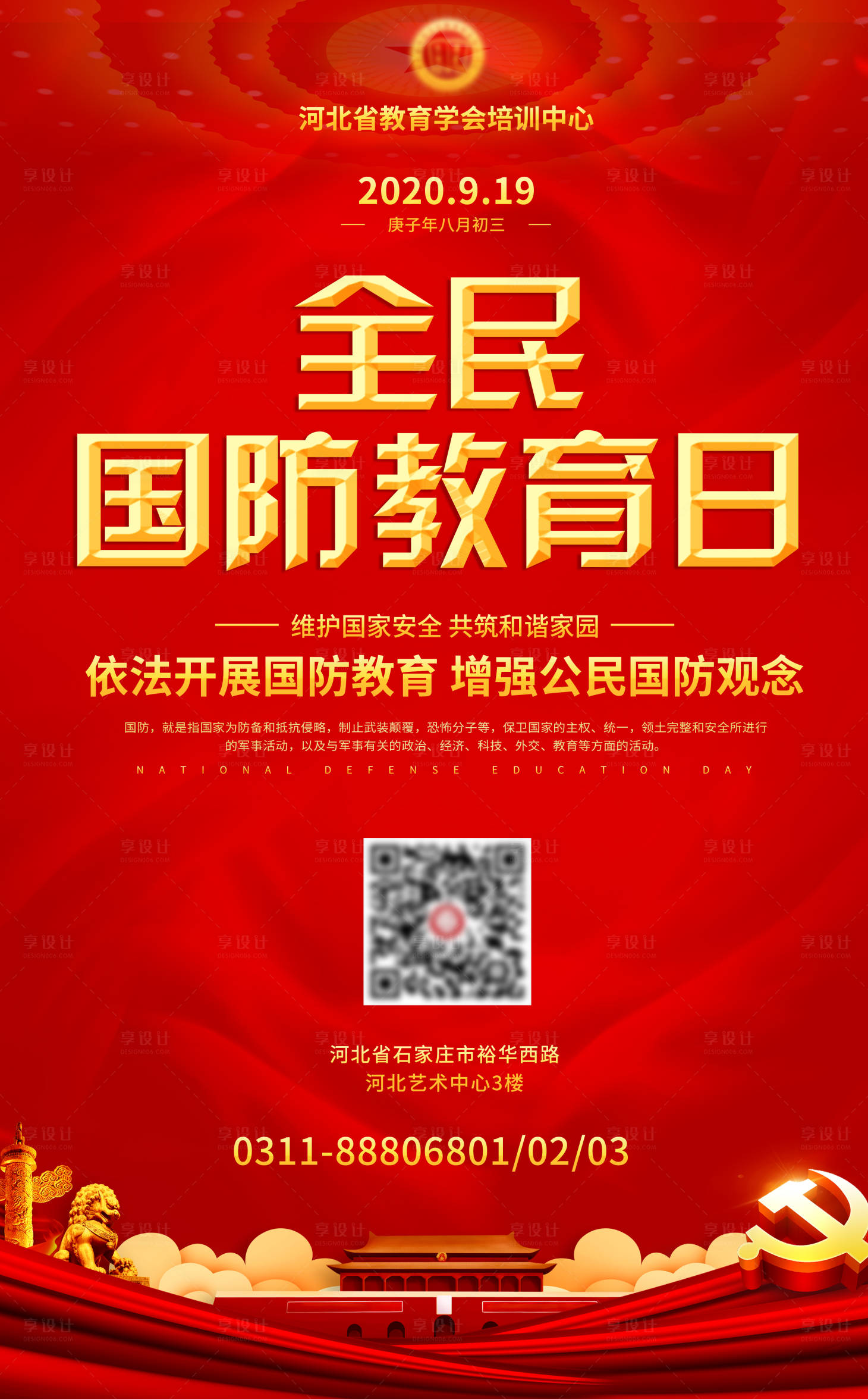 源文件下载【享设计】搜索编号：13870002019588772【全民国防教育日海报】