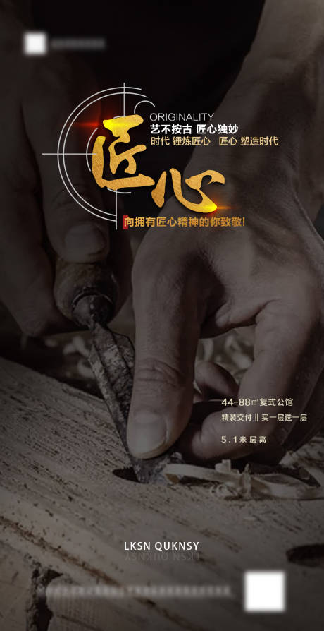源文件下載【享設計】搜索編號：25910001886772930【地產匠心價值點黑金海報】