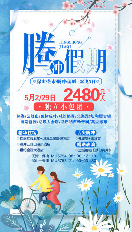 源文件下载【腾冲假期旅游海报】编号：70230002004197818