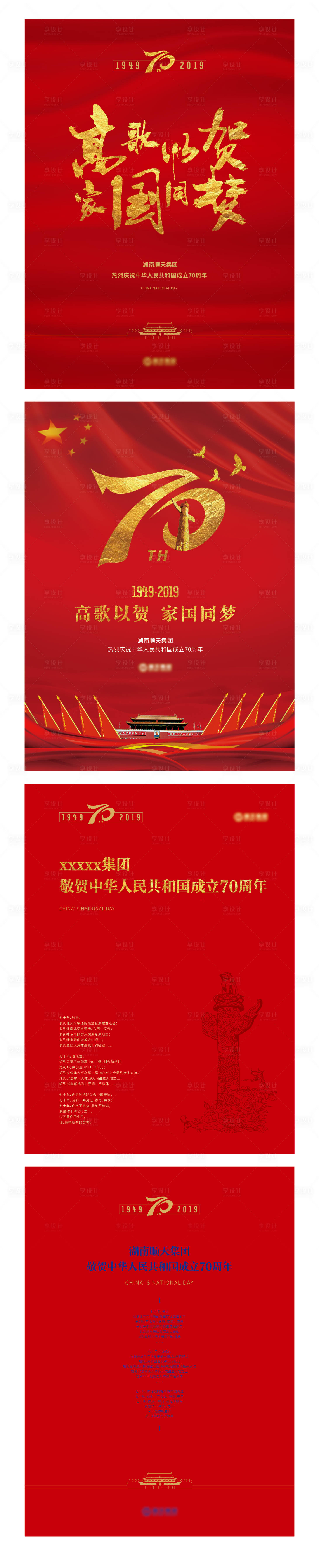 源文件下載【享設計】搜索編號：87560001890411345【國慶報廣 刷屏 海報】